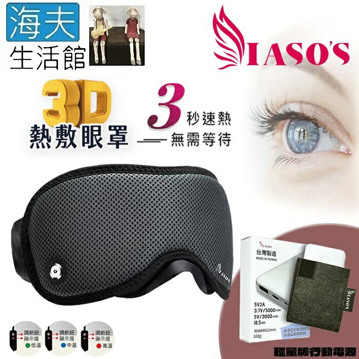 【海夫生活館】IASO’S 伊亞索 3D遠紅外線熱敷眼罩 附收納盒+輕量版行動電源組