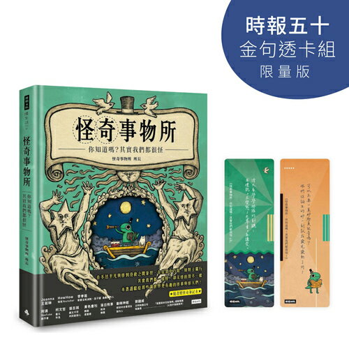 怪奇事物所： 你知道嗎？其實我們都很怪！ （隨書附贈怪奇筆記本）【時報五十‧金句透卡組限量版】