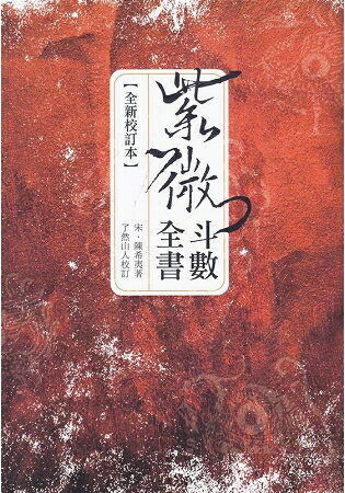 紫微斗數全書﹝全新校訂本﹞ | 拾書所