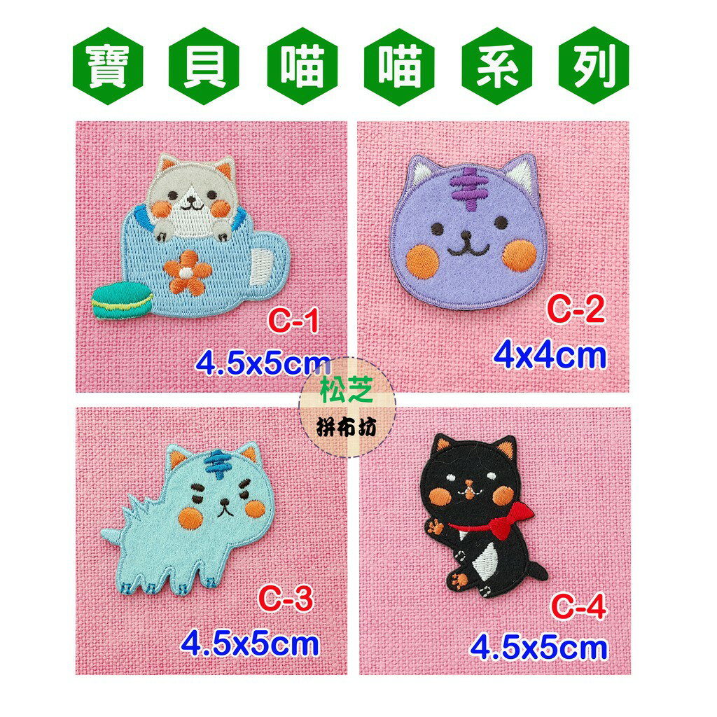 【松芝拼布坊】寶貝喵喵 系列 燙布貼 貼布 手作 自黏繡布貼