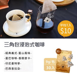 咖啡 浸泡 茶包式咖啡30入 浸泡咖啡/黑咖啡現貨/中深焙