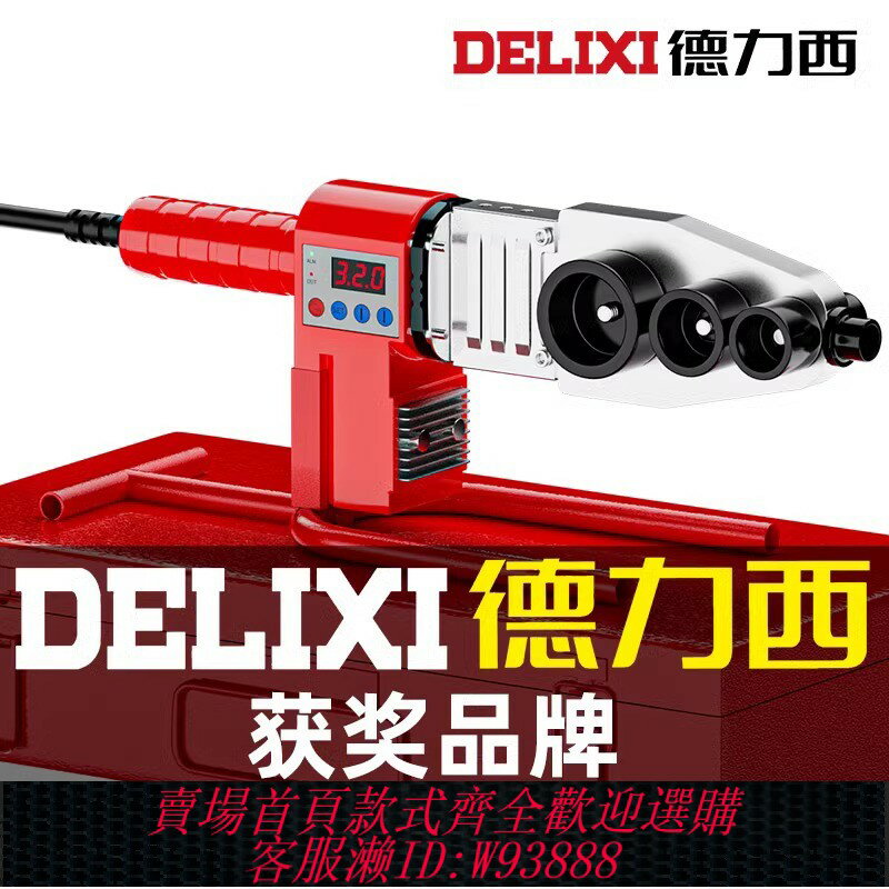 {臺灣公司貨 可打統編}德力西 熱熔器PPR水管家用熱容管焊接器水電工程焊接機鋰電熱熔機