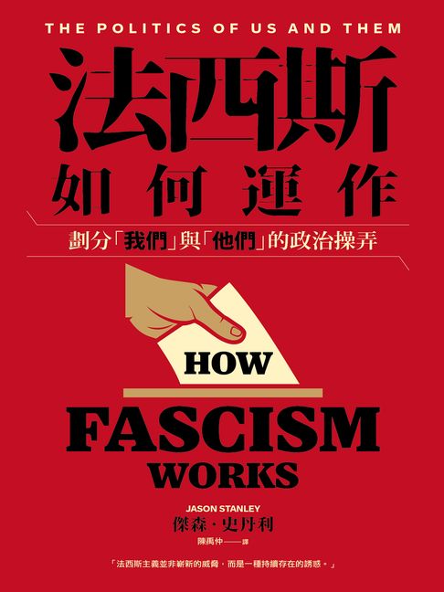 法西斯如何運作：劃分「我們」與「他們」的政治操弄【電子書】