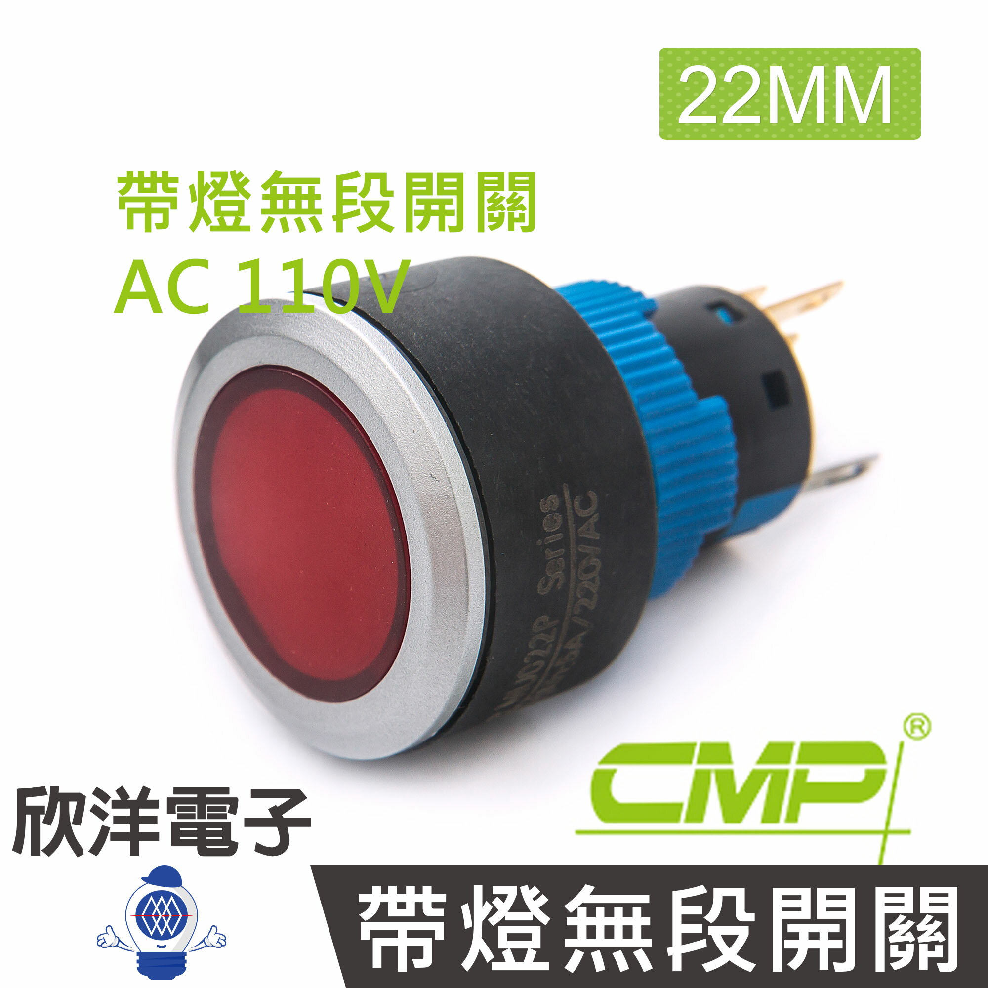 ※ 欣洋電子 ※ 22mm仿金屬塑料帶燈無段開關AC110V / P2202A-110V 藍、綠、紅、白、橙 五色光自由選購/ CMP西普