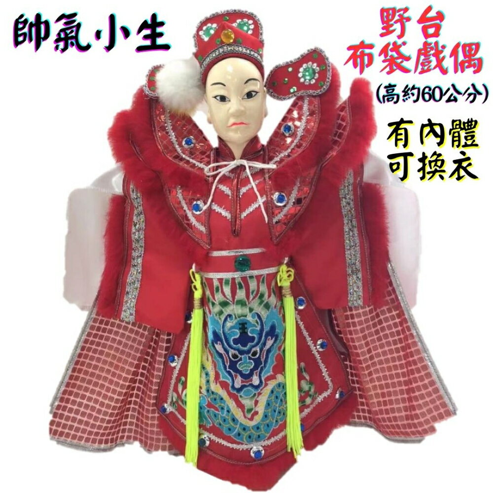 【A-ONE 匯旺】帥氣小生 野台 金光布袋戲偶 約60公分 有內體可換衣舞台 劇場民俗大戲偶 布偶人偶手偶童玩具