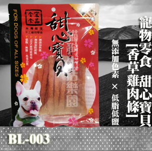 【寵物零食】甜心寶貝BL-003 香草雞肉條 130g