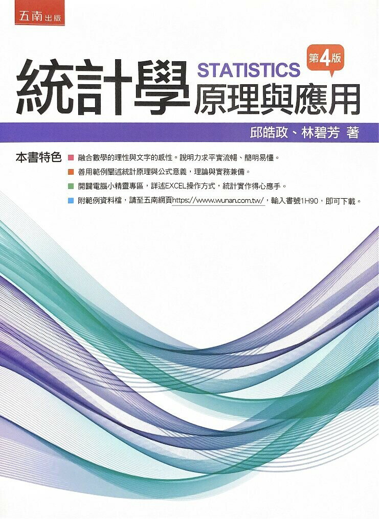 統計學：原理與應用 (4版) 邱皓政 、林碧芳 2022 五南