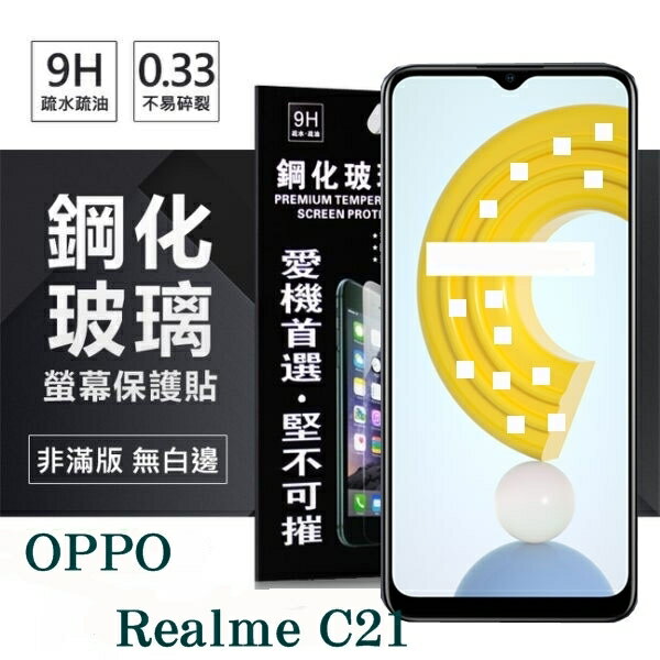 【愛瘋潮】99免運 現貨 螢幕保護貼 OPPO Realme C21 5G 超強防爆鋼化玻璃保護貼 (非滿版) 螢幕保護貼 9H 0.33mm【APP下單最高22%回饋】
