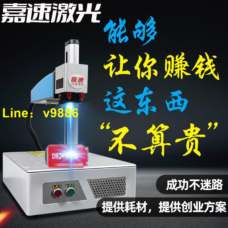 【可開發票】嘉速激光打標機可樂金屬陶瓷刻字機塑料刻字樹葉鐳雕鑰匙扣雕刻機
