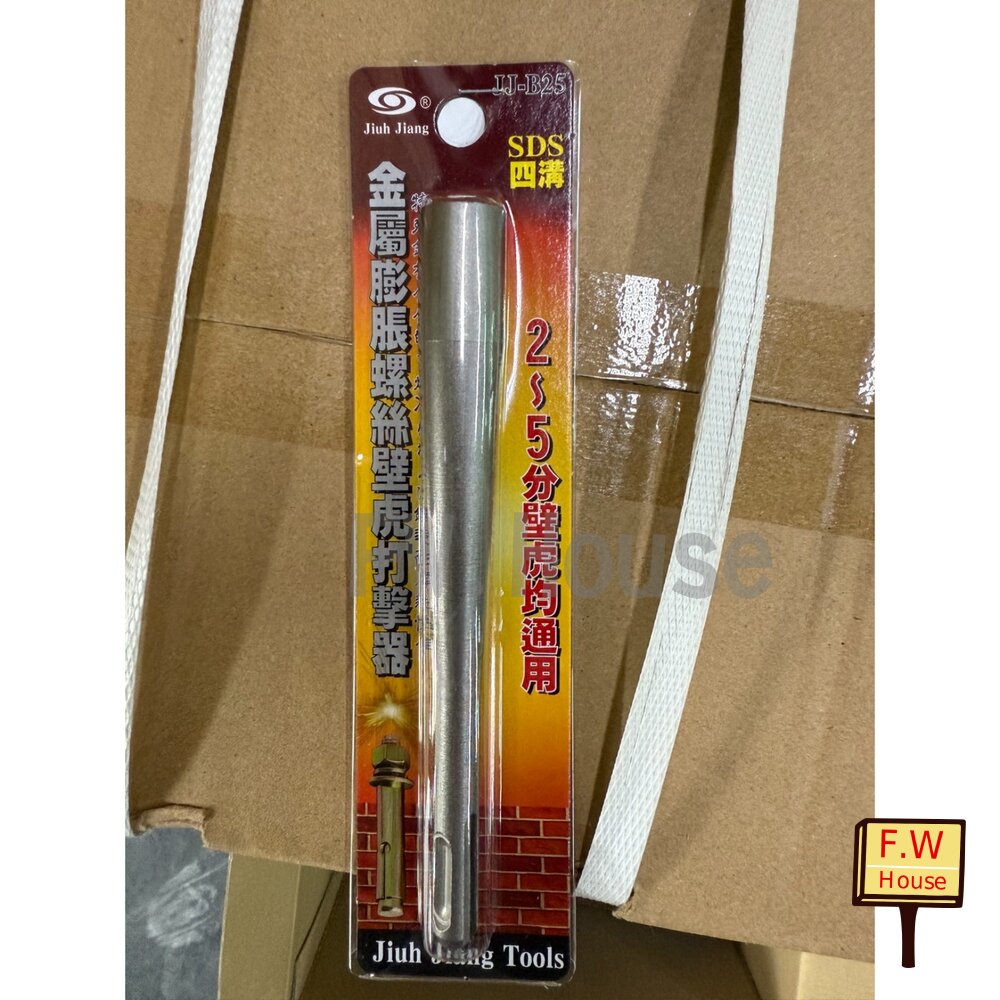 附發票 膨脹螺絲打擊器 壁虎打擊 壁虎打擊棒 155mm SDS四溝柄 2~5分 壁虎 一體成型鋼製 JJ-B25