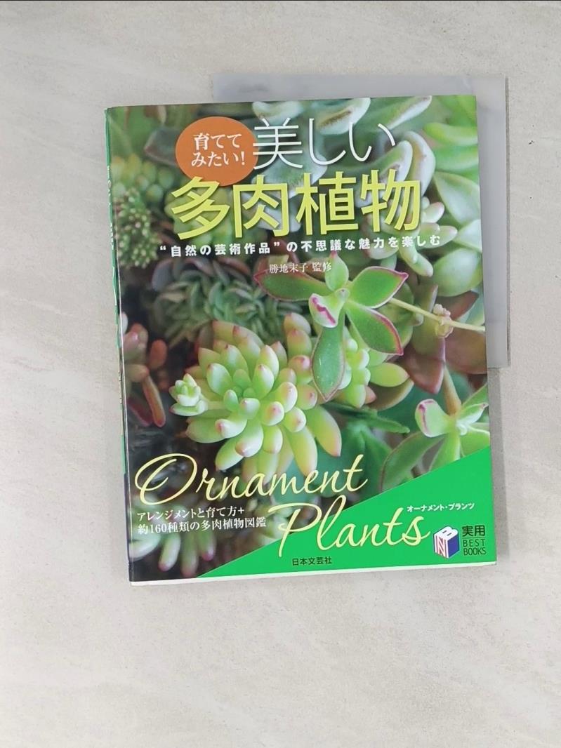 【書寶二手書T1／園藝_T7E】育?????！美??多肉植物_日文_勝地末子
