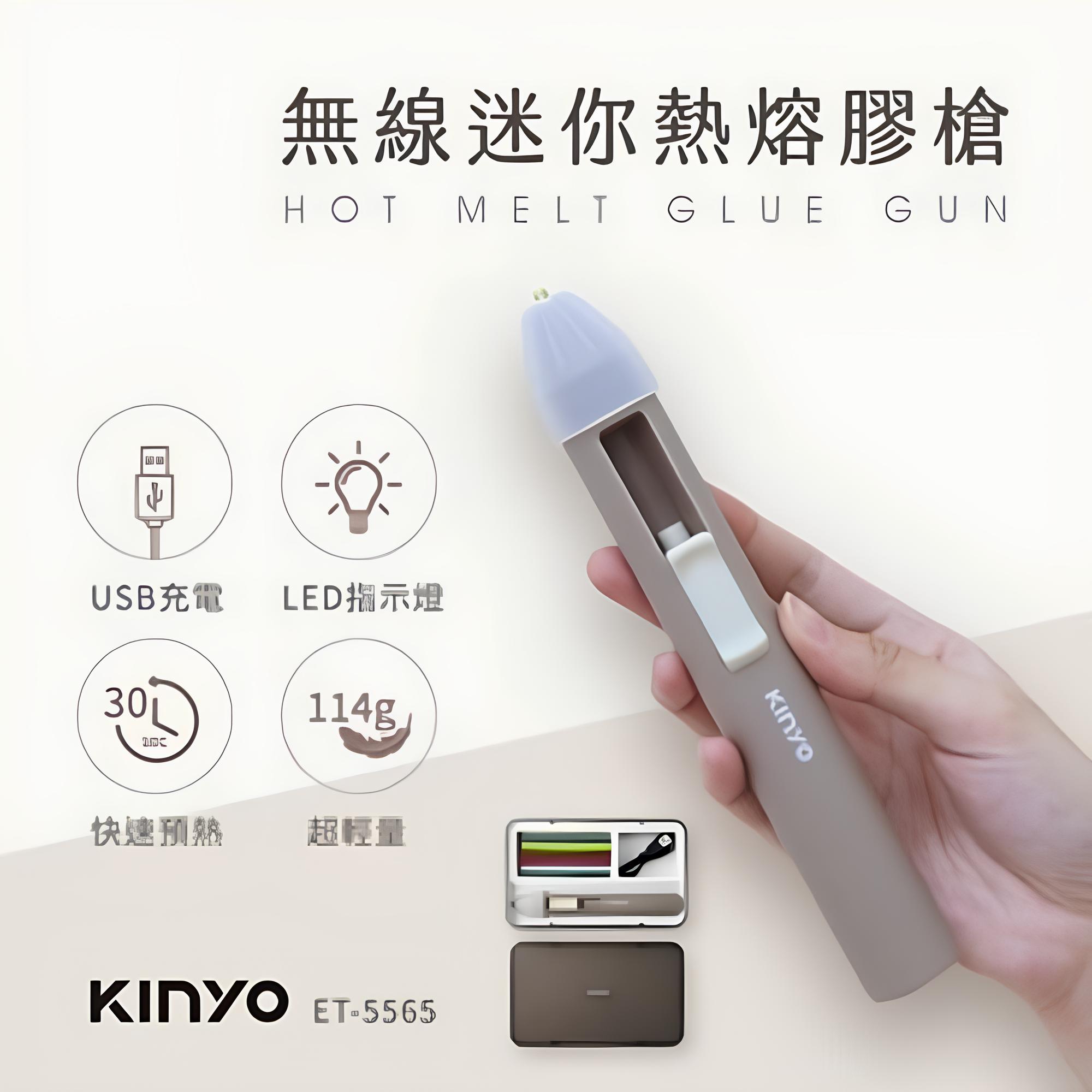 KINYO 耐嘉 無線迷你熱熔膠槍 (ET-5565) 充電式熱融槍 熱熔膠 熱熔膠槍 熱融槍 無線熱融槍