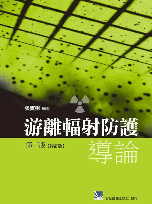 游離輻射防護導論 (2版) *張寶樹 2016 合記