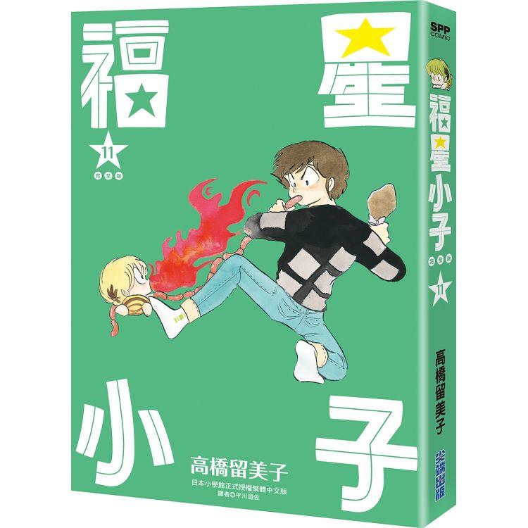 福星小子 完全版（11）