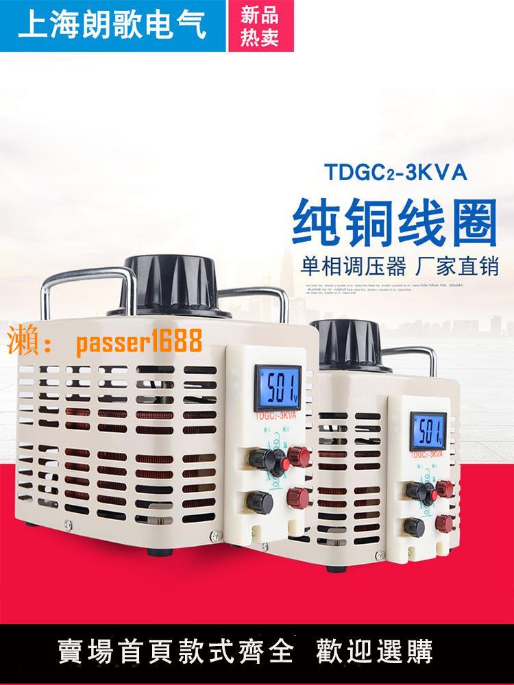 220V單相調壓器交流升壓電源TDGC2-3KW數顯0-500V可調變壓器3000W