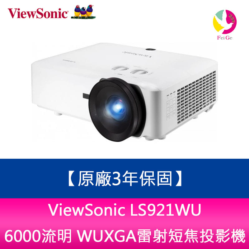 分期0利率 ViewSonic LS921WU 6000流明 WUXGA雷射短焦投影機 原廠3年保固【APP下單4%點數回饋】