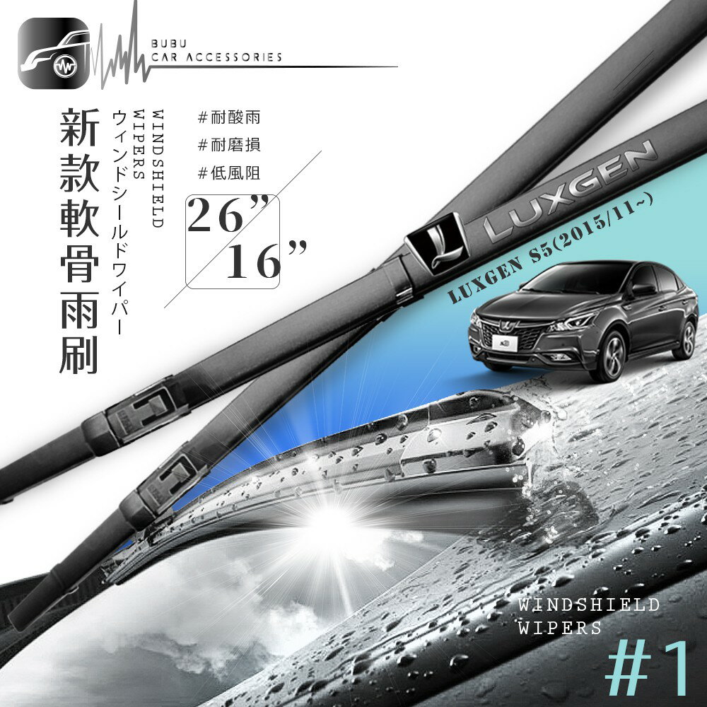 2R66 專用軟骨雨刷 納智捷 Luxgen S5 2015/11月後 車款適用 26+16吋 | BuBu車用品