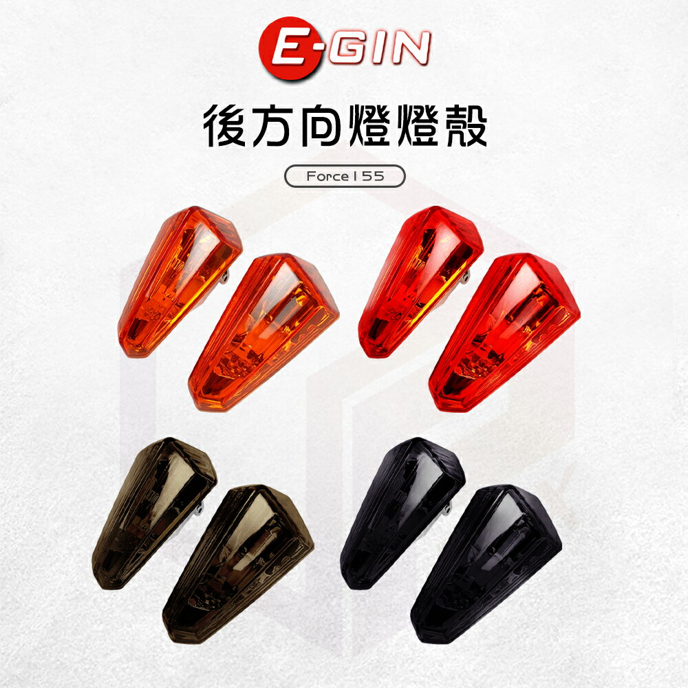 E-GIN 一菁 後方向燈燈殼 燈殼 後方向 方向燈 後方向燈 適用 Force 155