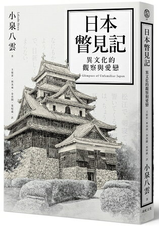 日本瞥見記：異文化的觀察與愛戀 | 拾書所