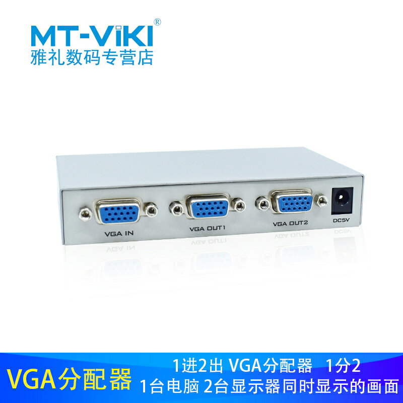 邁拓維矩 MT-1502-K 一進二出2路VGA分配器一分二高清分屏器電腦視頻分頻器顯示器同步