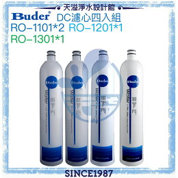 【普德BUDER】DC濾心四入組﹝RO1101兩支﹞﹝RO-1201一支﹞﹝RO-1301一支﹞【APP下單點數加倍】