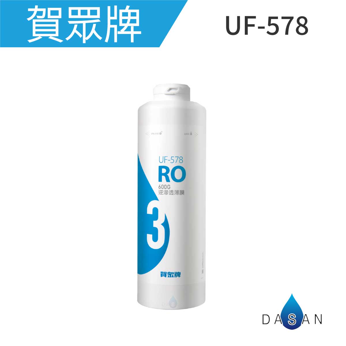 【賀眾牌】UF-578 600G 逆滲透薄膜 578 UR- 5912 JW-8 無桶式RO逆滲透淨水器專用濾心