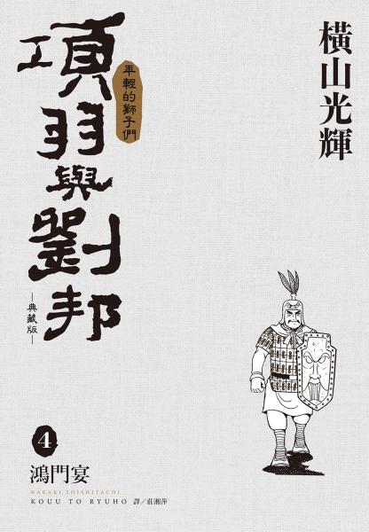 項羽與劉邦 典藏版(04)【城邦讀書花園】