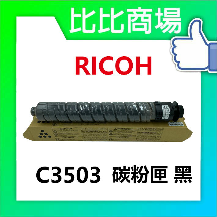 RICOH 理光 C3503相容碳粉匣