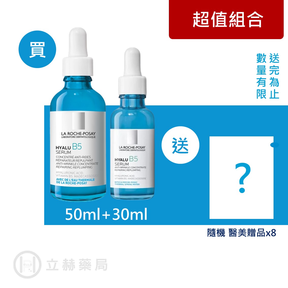 理膚寶水 LA ROCHE-POSAY B5彈潤修復精華 50ml+30ml【立赫藥局】