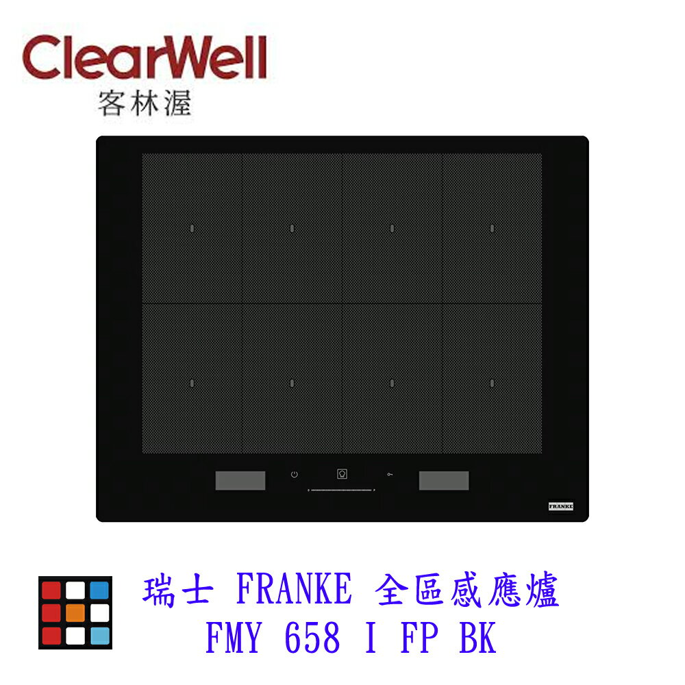 新品上市 客林渥 瑞士 FRANKE FMY 658 I FP BK 全區感應爐 IH爐 可刷卡【KW 廚房世界】