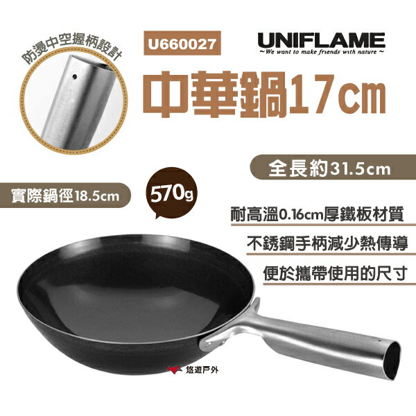 【UNIFLAME】中華鍋17cm U660027 單人露營戶外鐵鍋 輕便煎鍋 日本產中華炒鍋 野營中華炒鍋 露營 野炊