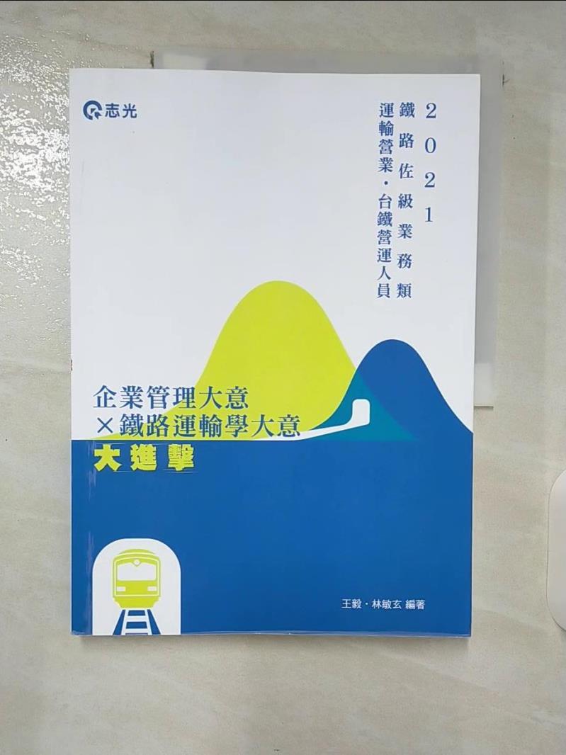 【書寶二手書T3／進修考試 EY1】2021年-鐵路佐級業務類─運輸營業-企業管理大意-鐵路運輸學大意(大進擊) 王毅, 林敏玄編著