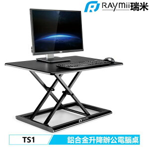 【Raymii 瑞米】TS1 桌上型氣壓升降辦公電腦桌 黑色【三井3C】