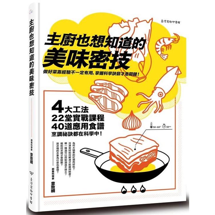 主廚也想知道的美味密技：4大工法、22堂實戰課程、40道應用食譜，烹調祕訣都在科學中 | 拾書所