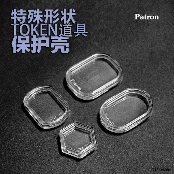特殊尺寸Patron桌遊配件道具保護殼TOKEN盒透明塑膠多種長圓