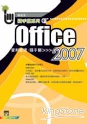 Office 2007資料處理隨手翻(World+Excel+Ac