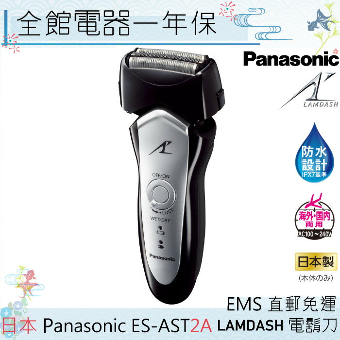 【一期一會】【日本現貨】日本 Panasonic國際牌 ES-AST2A 電動刮鬍刀 靈動三刀頭 IPX7防水 「日本直送」