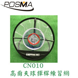 POSMA 高爾夫球揮桿練習網 CN010