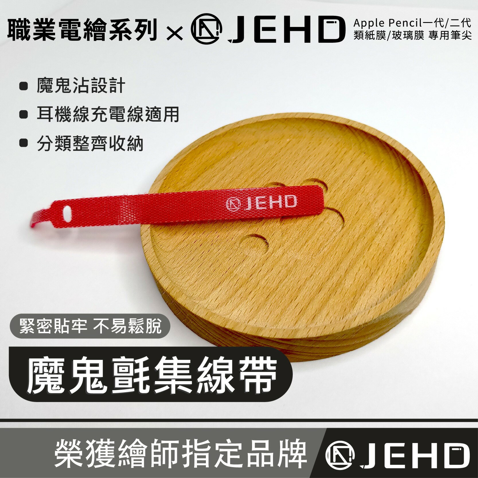【JEHD】魔鬼氈整線器 集線器 納線帶 收納 防纏繞線套 吉爾哈登 顏色隨機