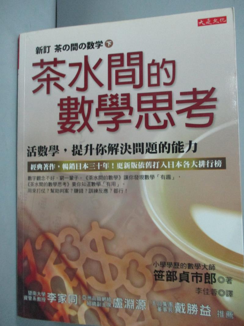 【書寶二手書T2／財經企管_WGP】茶水間的數學思考：活數學提升你解決問題的能力_李佳蓉, 部貞市郎