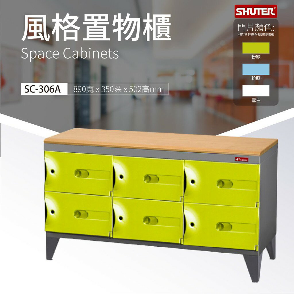 【現代簡約】SC-306A SC樹德風格置物櫃 萬用櫃 事務櫃 物品保管