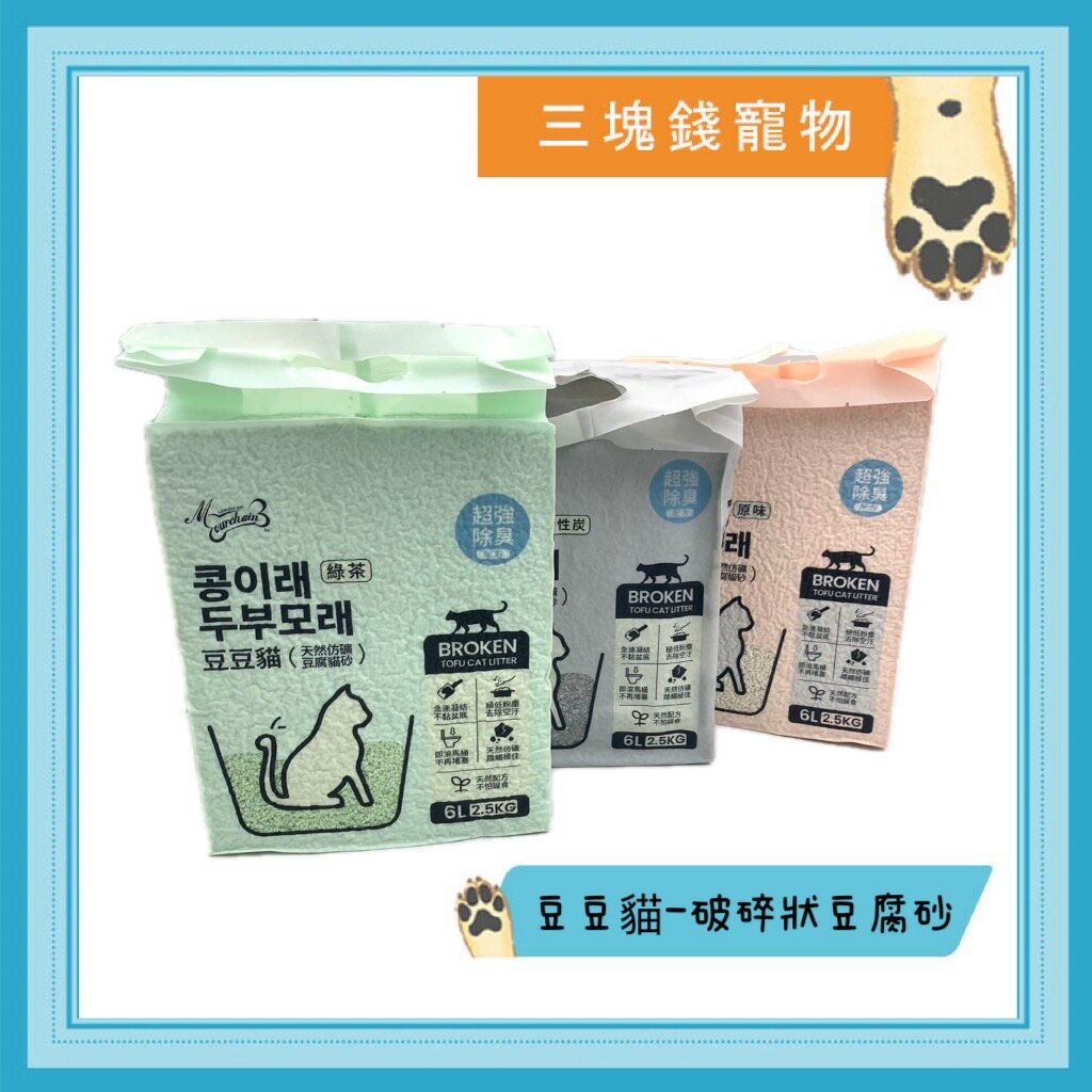 ◎三塊錢寵物◎豆豆貓-破碎狀豆腐砂，無粉塵，凝結力強，貓咪貓砂，6L(2.5kg)