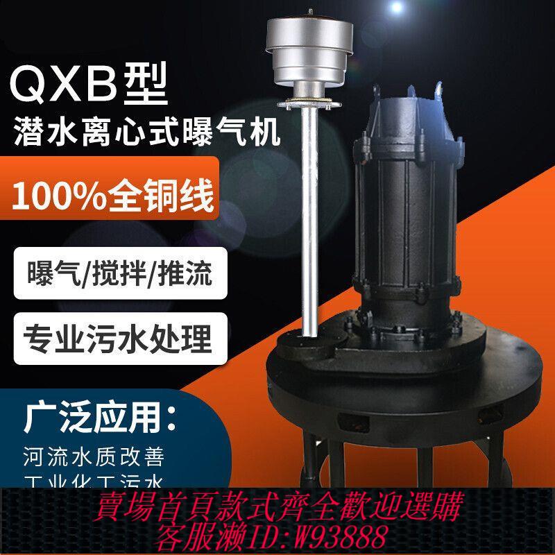{公司貨 最低價}潛水離心式汙水處理曝氣機增氧改善水質工業環保汙水好氧池專用泵