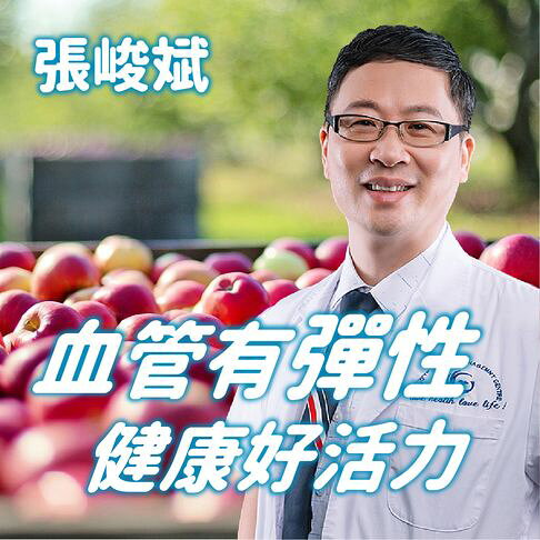 血管有彈性，健康好活力【有聲書】