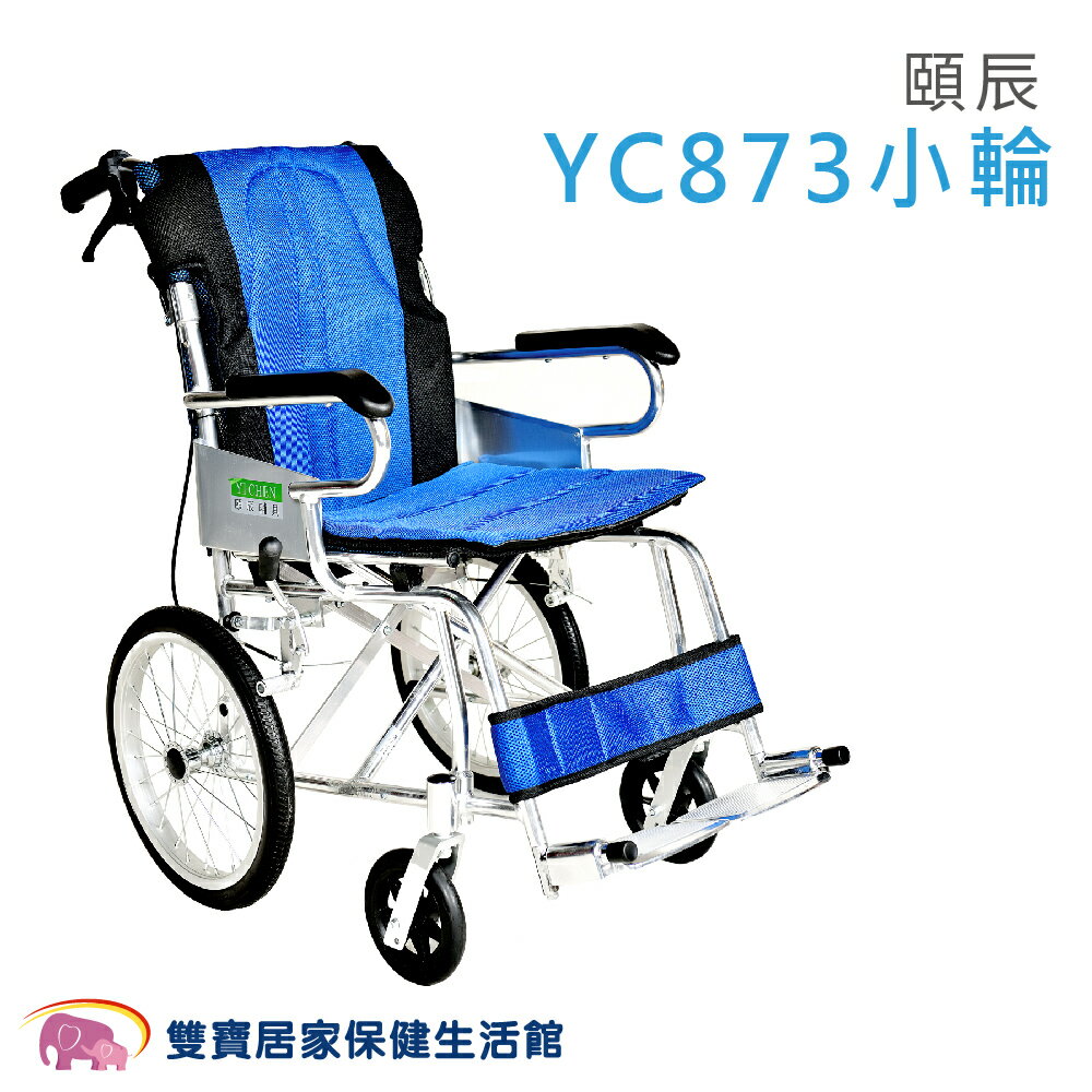 頤辰鋁合金輪椅YC873小輪 適合環境狹窄 機械式輪椅 YC-873