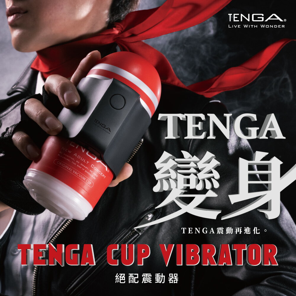 【官方直營】 TENGA CUP VIBRATOR 絕配震動器 日本 情趣 18禁 飛機杯 多頻震動 一次性 變身器