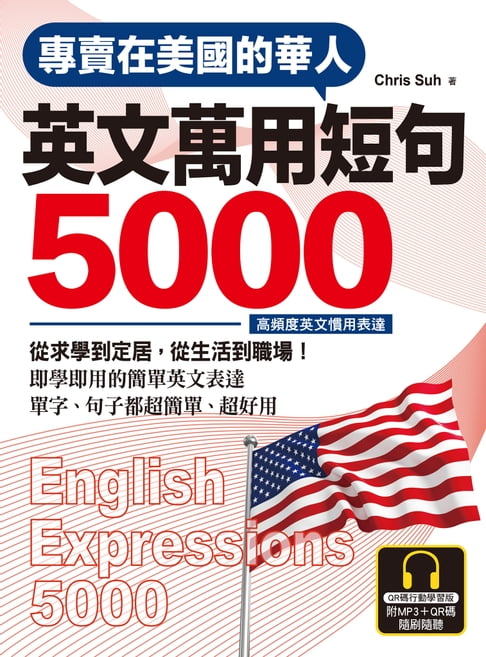 【電子書】專賣在美國的華人 英文萬用短句5000【QR碼行動學習版】