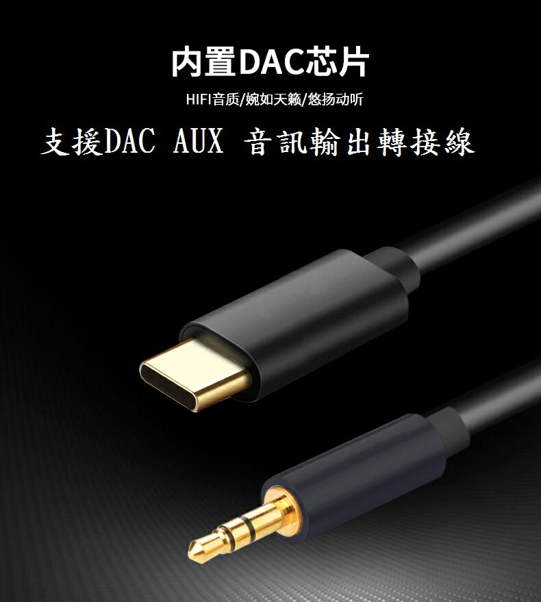 【Type C to 3.5mm公頭】支援DAC AUX 音訊輸出轉接線/音源線/各大手機品牌適用