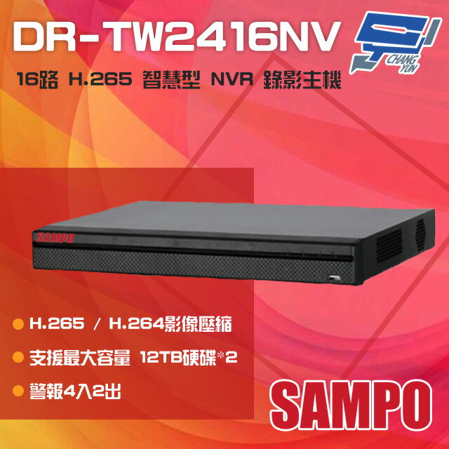 昌運監視器 SAMPO聲寶 DR-TW2416NV 16路 H.265 4K 智慧型 NVR錄影主機 支援雙硬碟【夏日限時優惠中 再享點數回饋】