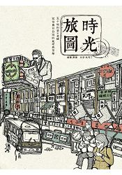 時光旅圖：50幅街景╳老舖，記憶舊日台灣的純樸與繁華（隨書附贈著色明信片） | 拾書所